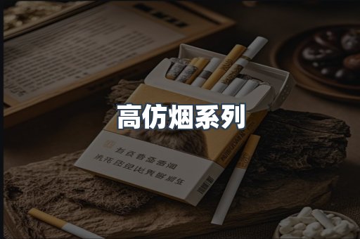 高仿烟系列